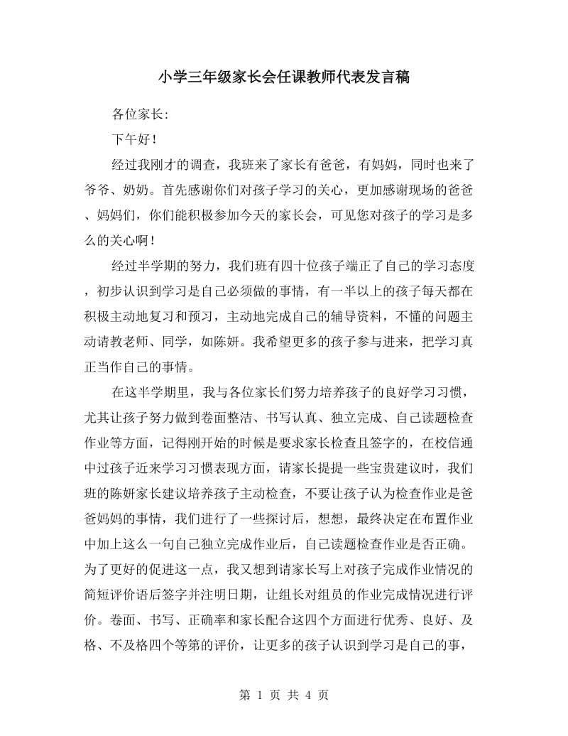 小学三年级家长会任课教师代表发言稿.doc_第1页