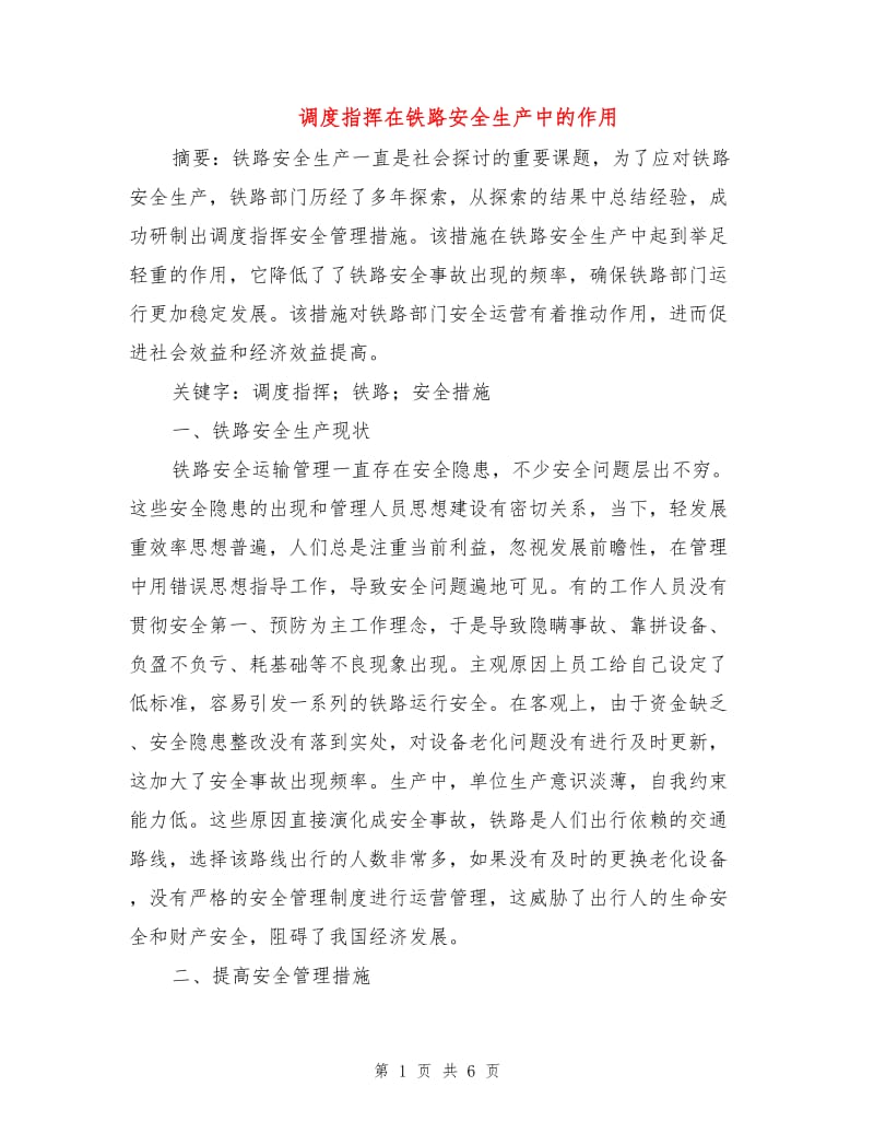 调度指挥在铁路安全生产中的作用.doc_第1页