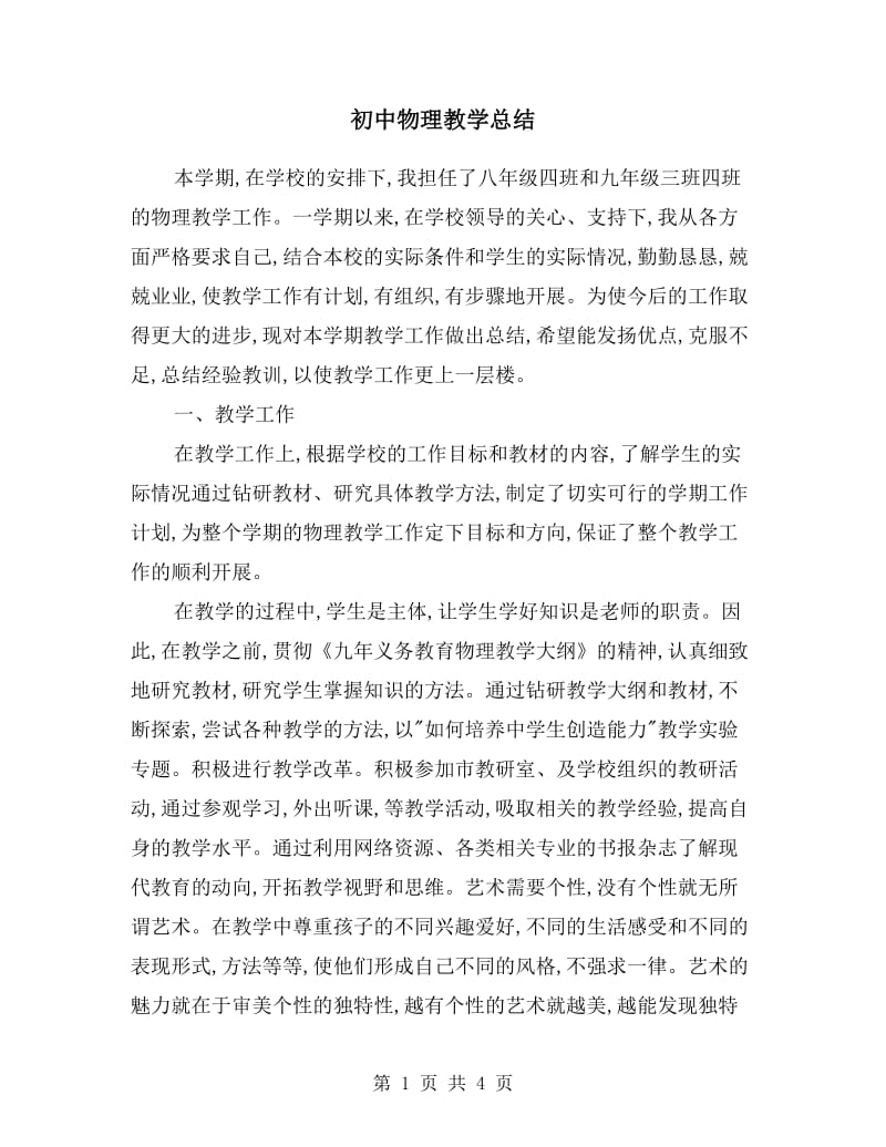 初中物理教学总结.doc_第1页