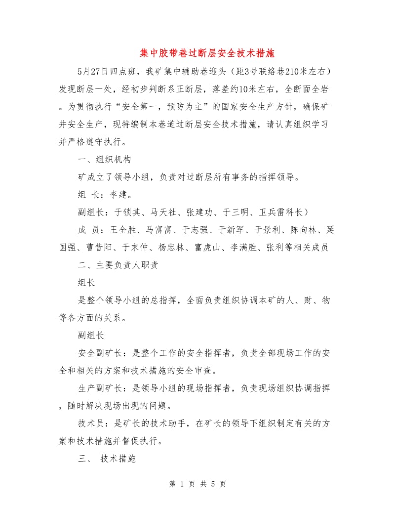 集中胶带巷过断层安全技术措施.doc_第1页