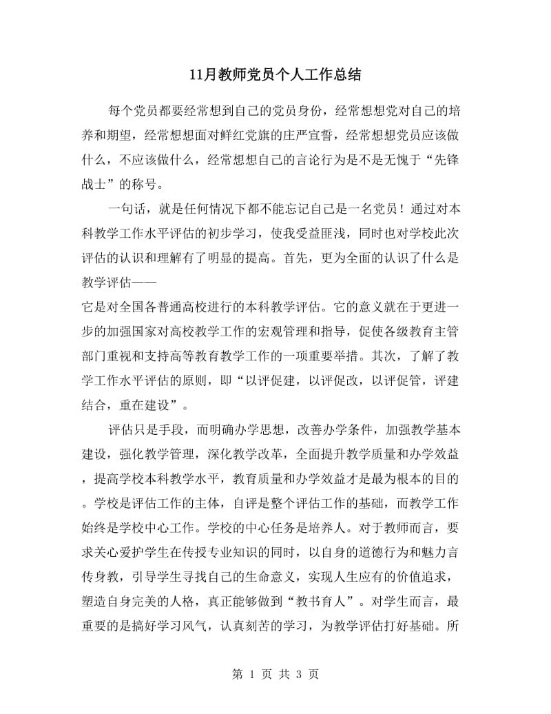 11月教师党员个人工作总结.doc_第1页