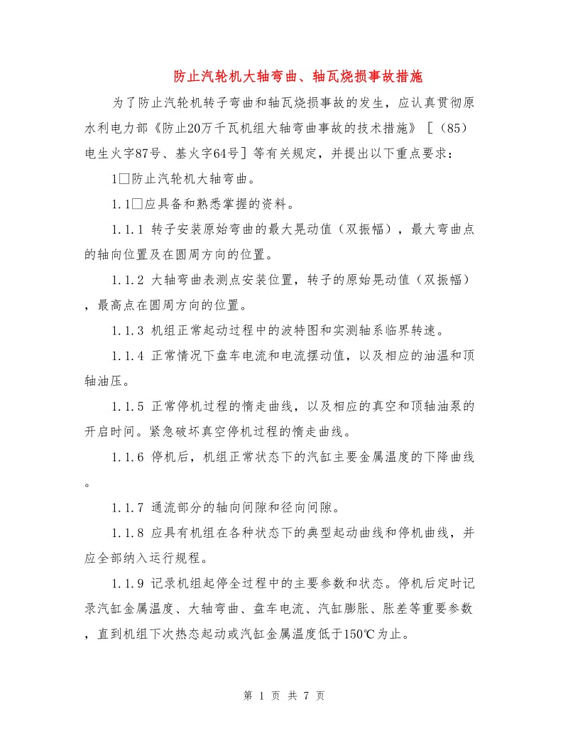 防止汽轮机大轴弯曲、轴瓦烧损事故措施.doc_第1页