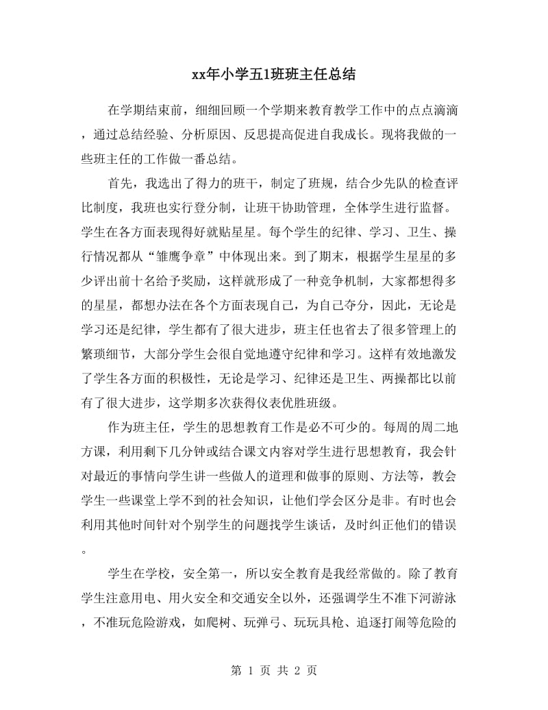 xx年小学五1班班主任总结.doc_第1页