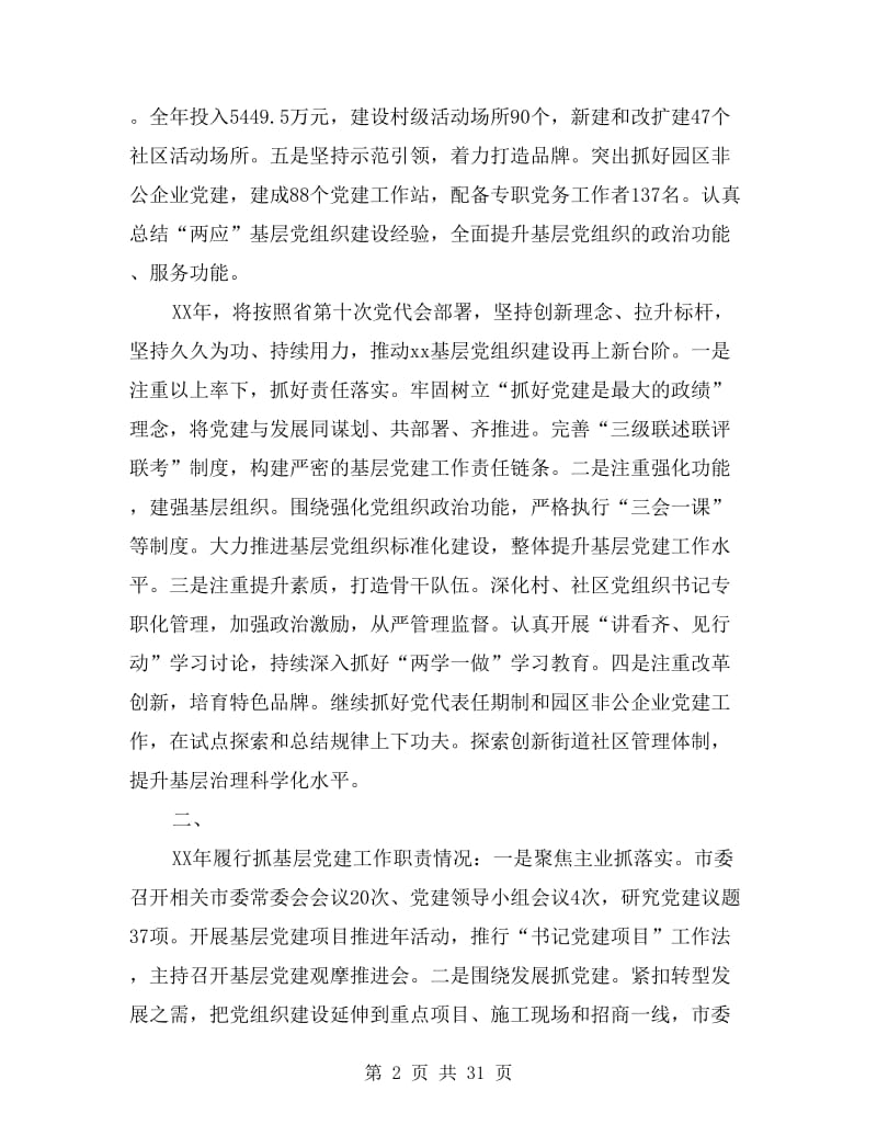 市委书记抓基层党建工作述职报告20篇.doc_第2页