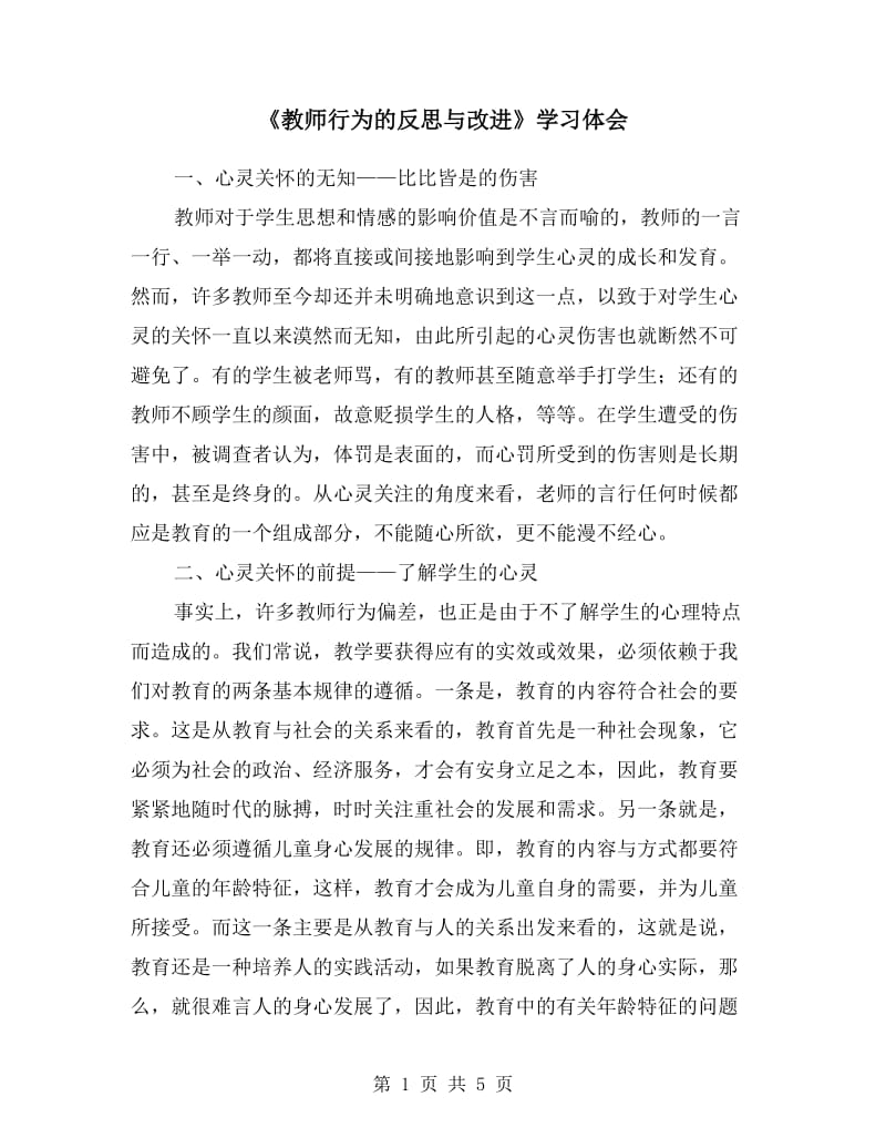 《教师行为的反思与改进》学习体会.doc_第1页