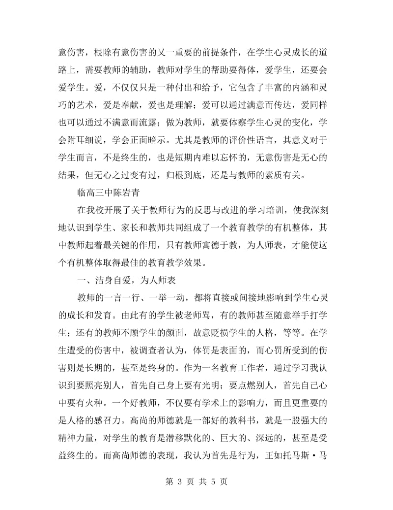 《教师行为的反思与改进》学习体会.doc_第3页