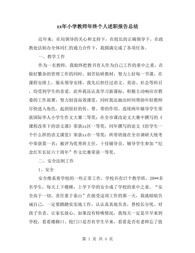 xx年小学教师年终个人述职报告总结.doc_第1页