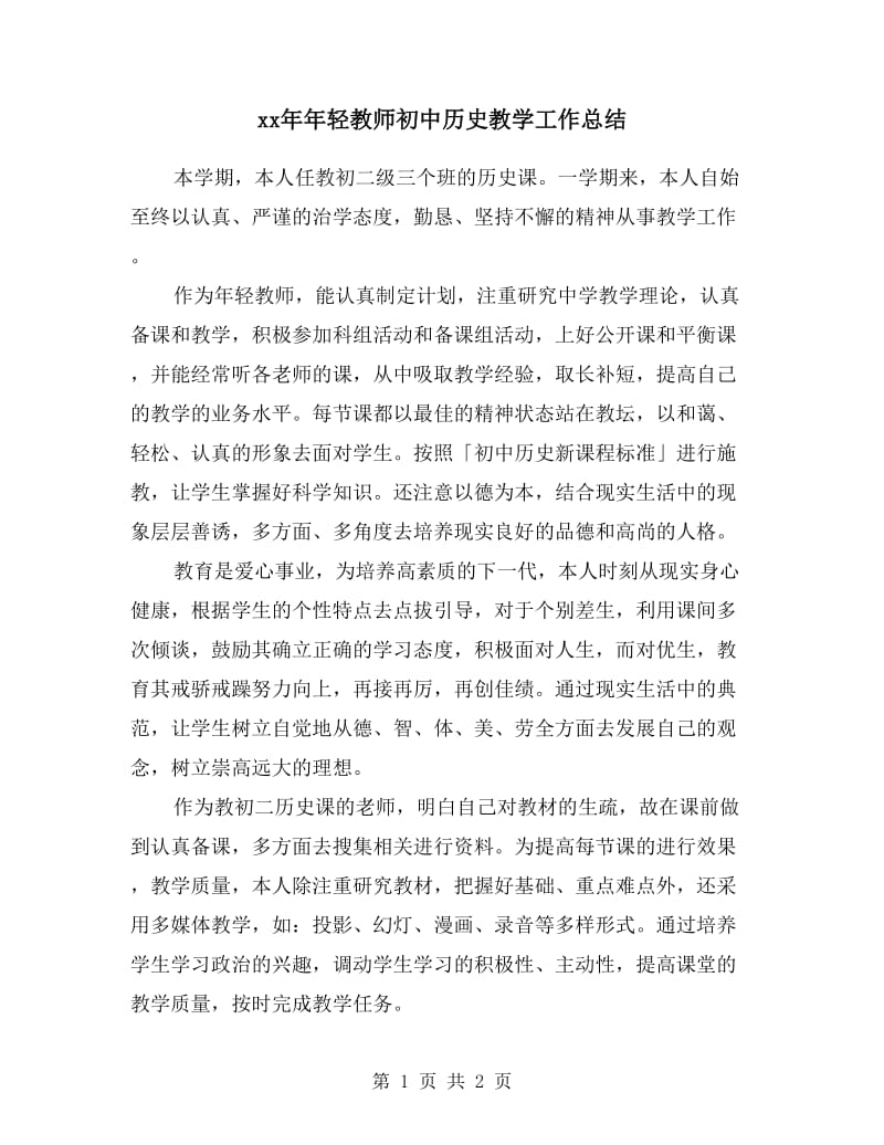 xx年年轻教师初中历史教学工作总结.doc_第1页