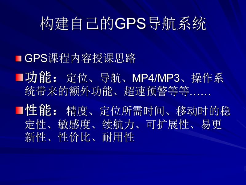 構建自己的GPS導航系統(tǒng).ppt_第1頁