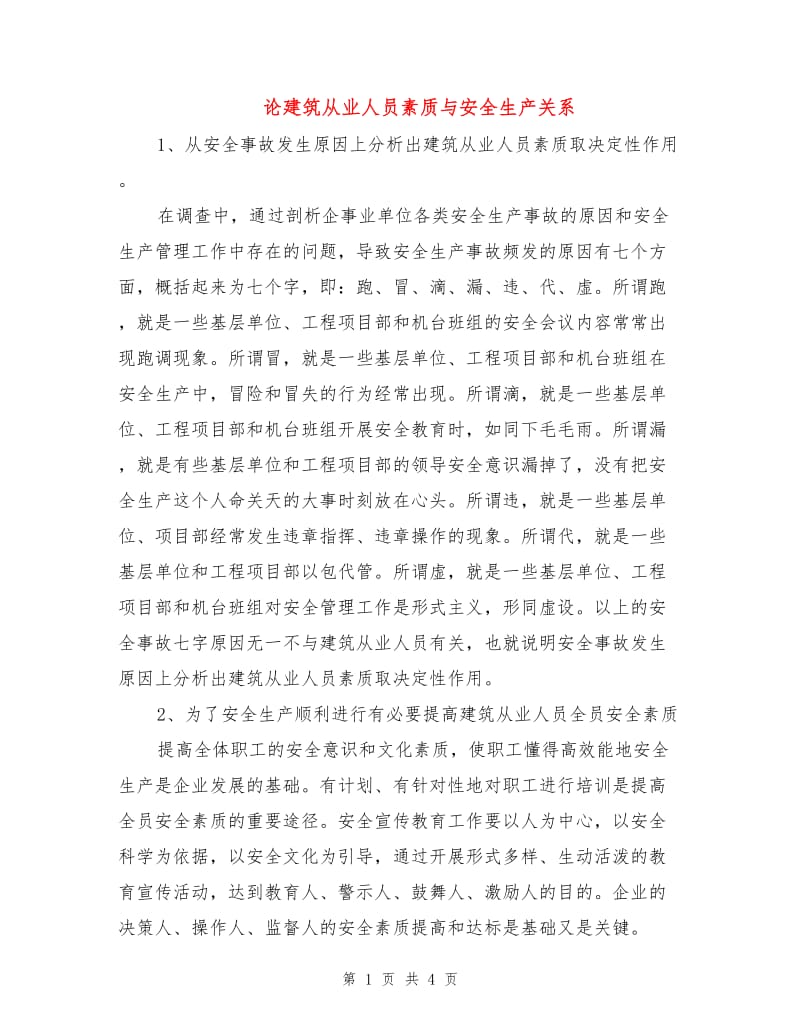 论建筑从业人员素质与安全生产关系.doc_第1页