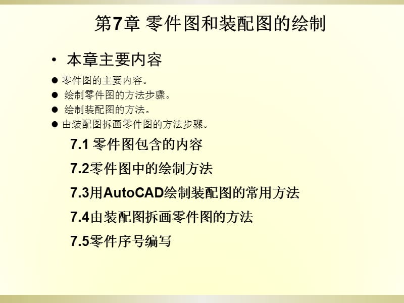 CAD零件圖和裝配圖的繪制.ppt_第1頁(yè)