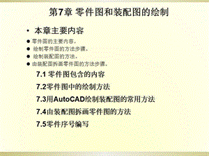 CAD零件圖和裝配圖的繪制.ppt