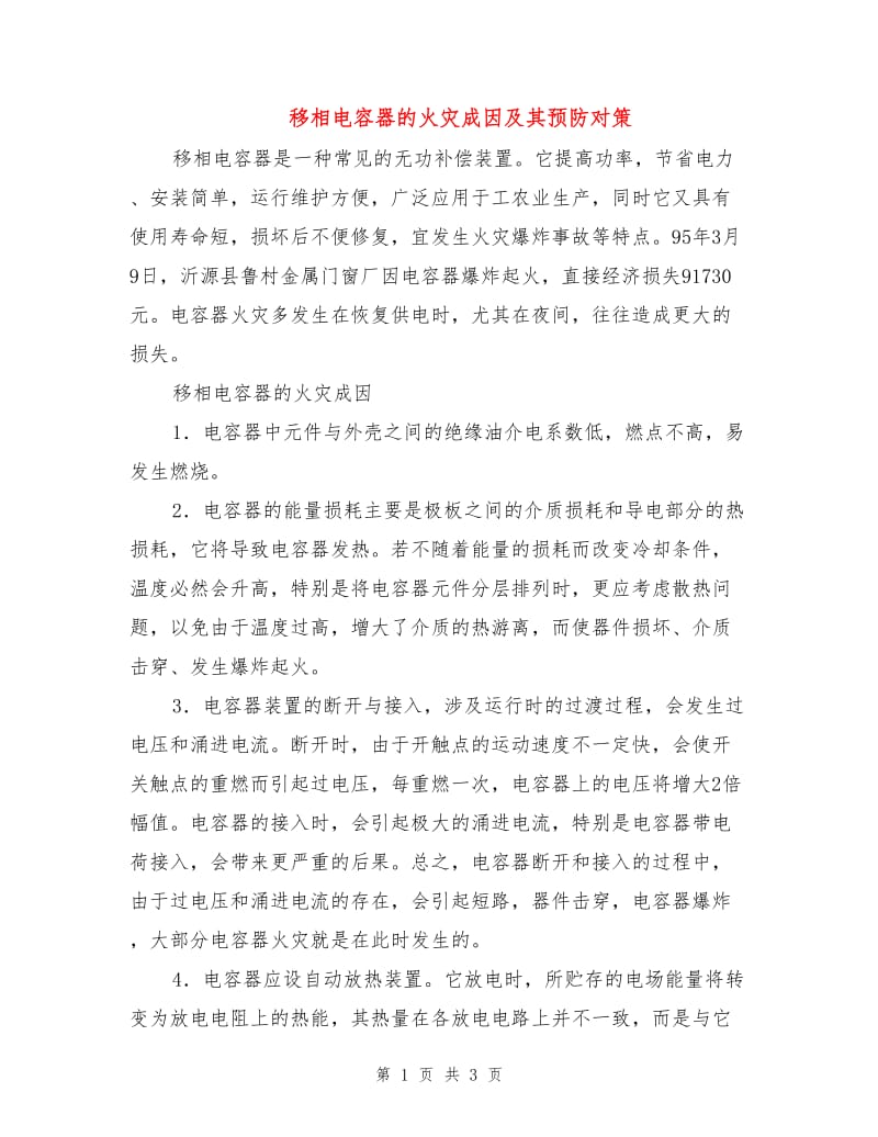 移相电容器的火灾成因及其预防对策.doc_第1页