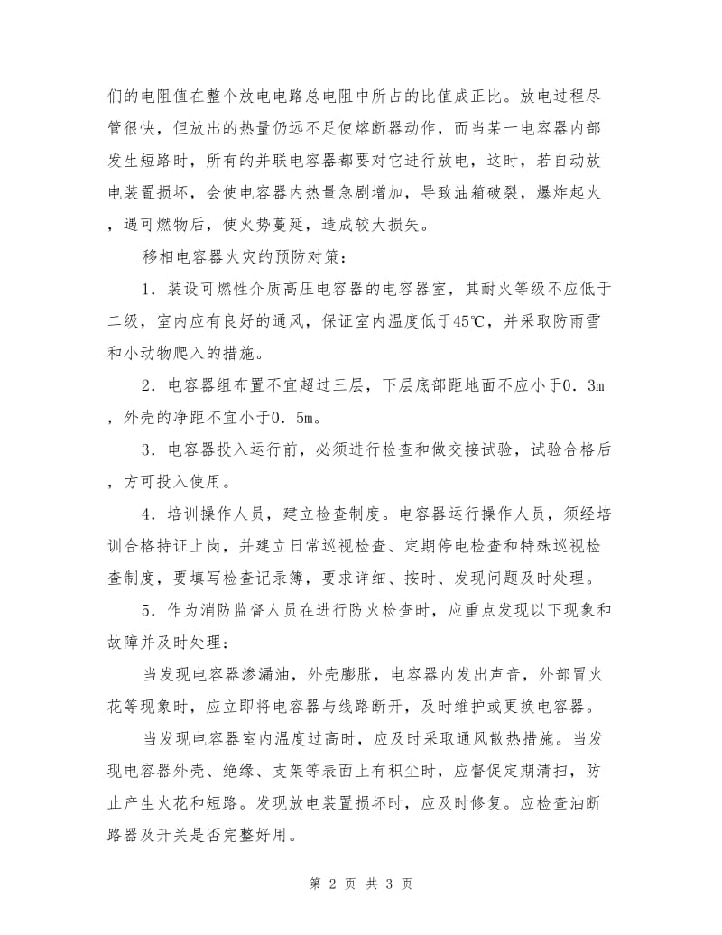 移相电容器的火灾成因及其预防对策.doc_第2页