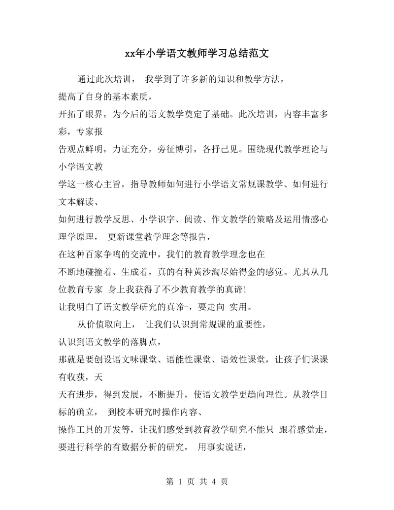 xx年小学语文教师学习总结范文.doc_第1页