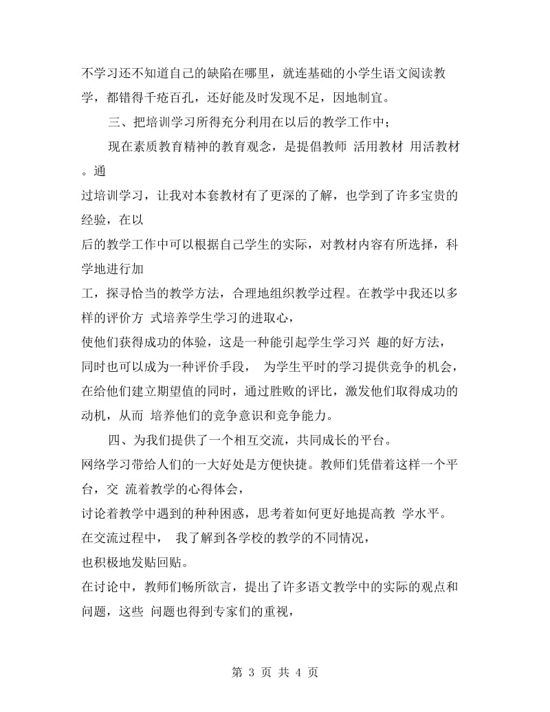 xx年小学语文教师学习总结范文.doc_第3页