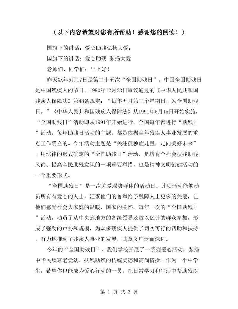 国旗下的讲话：爱心助残弘扬大爱.doc_第1页