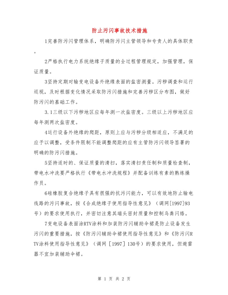 防止污闪事故技术措施.doc_第1页