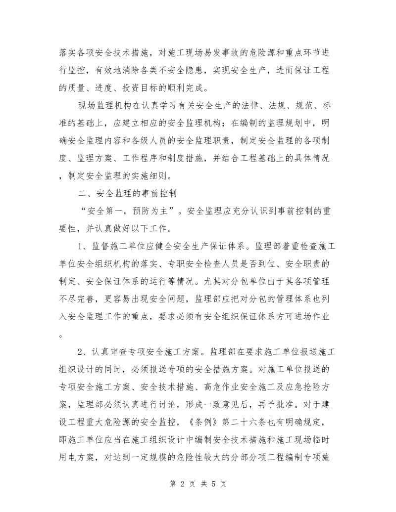 论工程建设的安全监理.doc_第2页