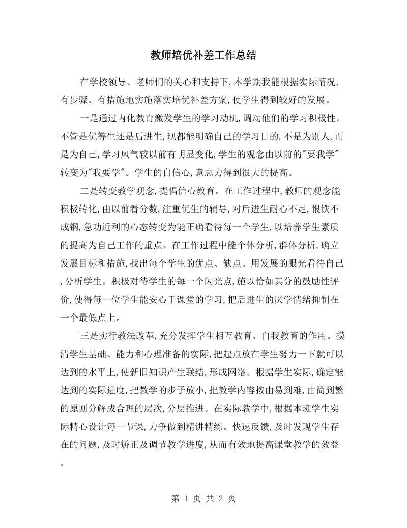 教师培优补差工作总结.doc_第1页