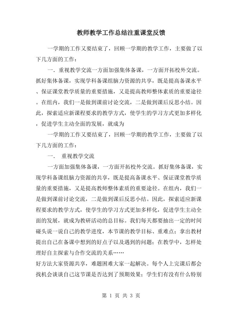 教师教学工作总结注重课堂反馈.doc_第1页