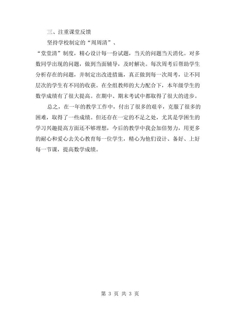 教师教学工作总结注重课堂反馈.doc_第3页