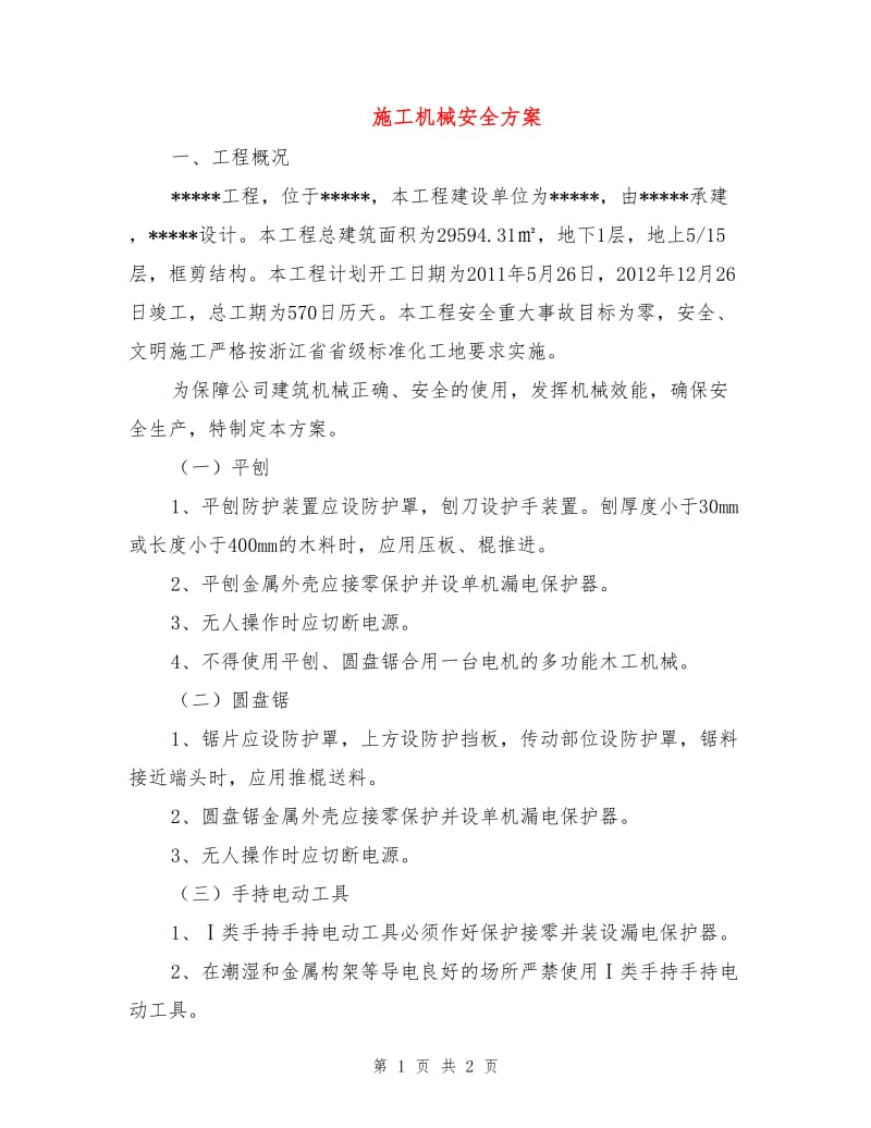 施工机械安全方案.doc_第1页