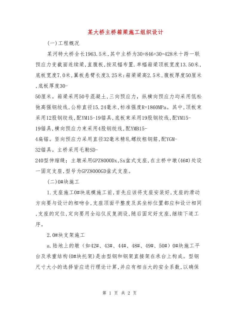 某大桥主桥箱梁施工组织设计.doc_第1页