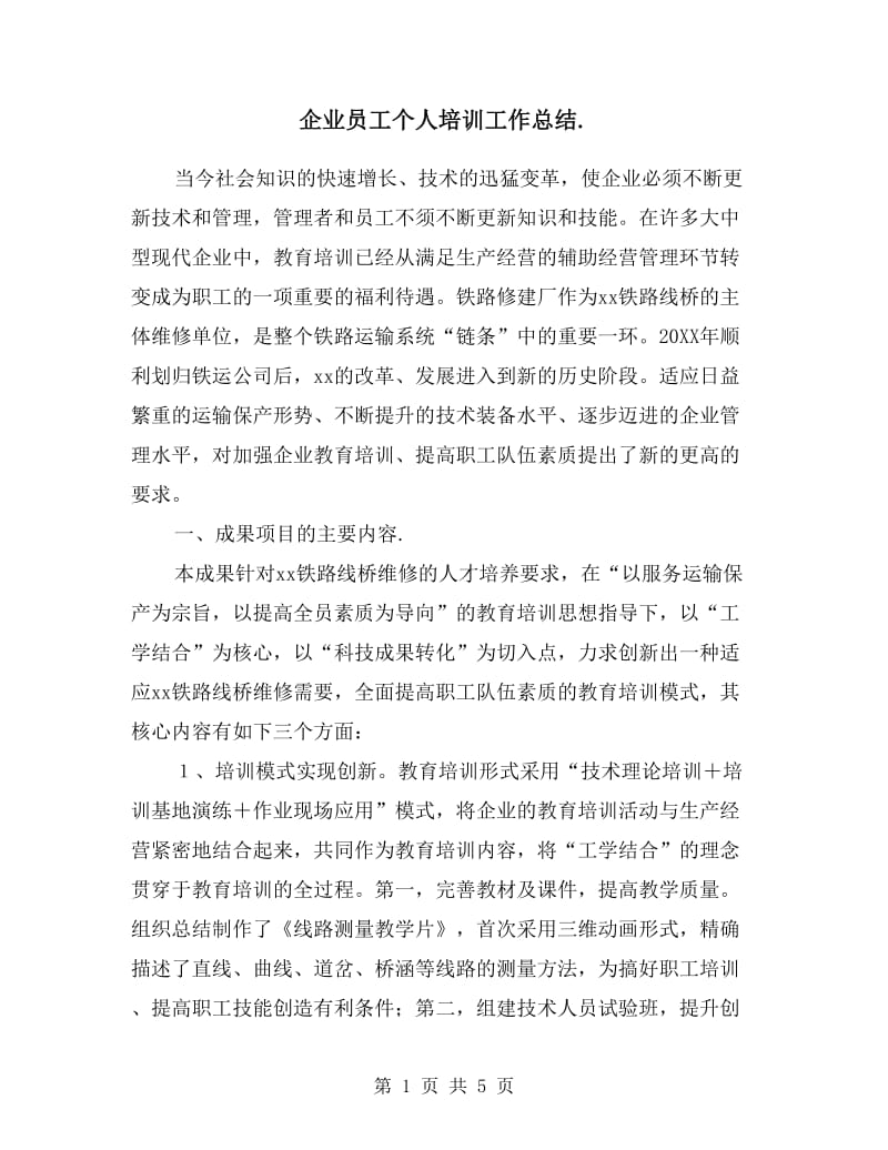 企业员工个人培训工作总结.doc_第1页