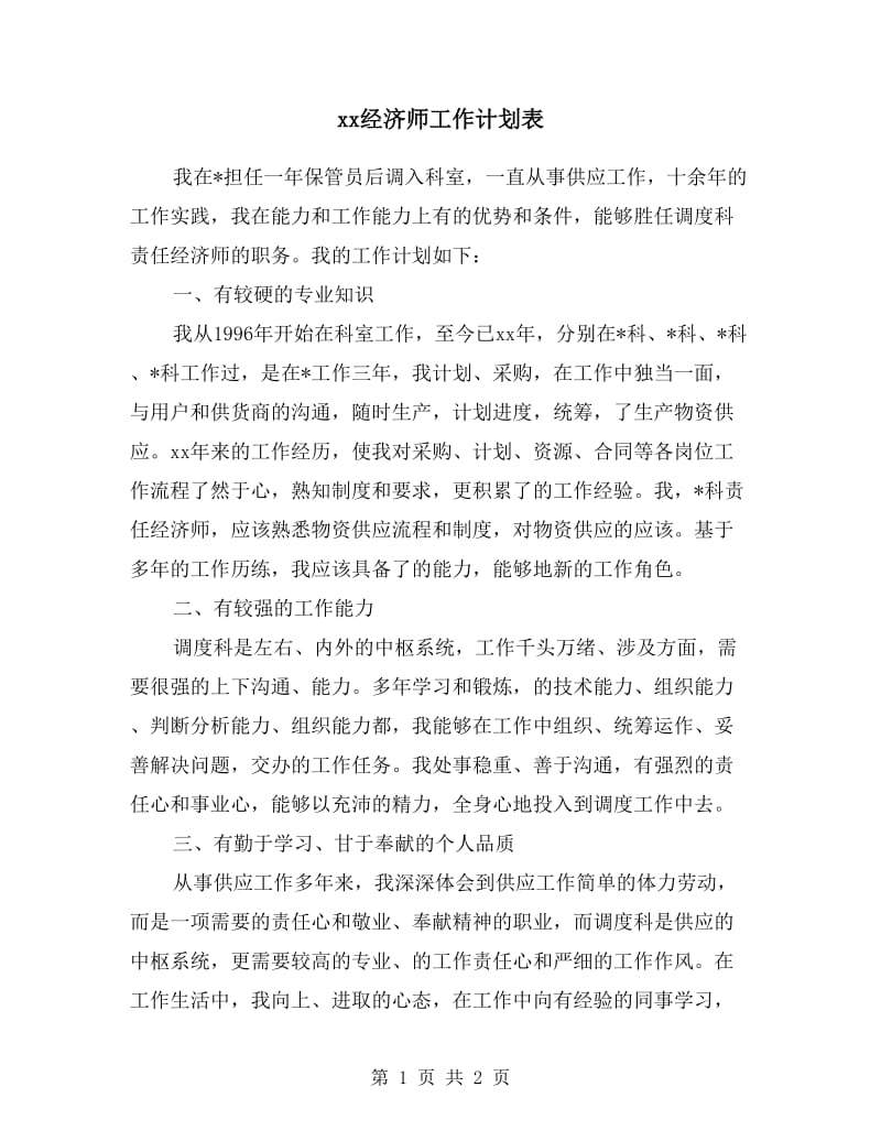 xx经济师工作计划表.doc_第1页