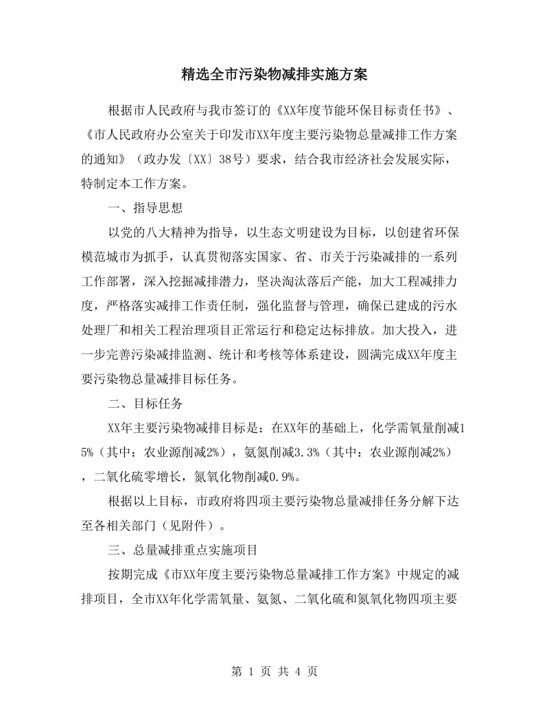 全市污染物减排实施方案.doc_第1页