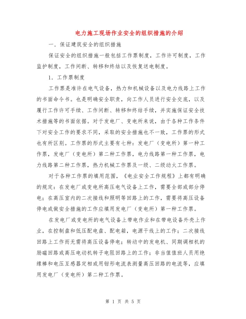 电力施工现场作业安全的组织措施的介绍.doc_第1页