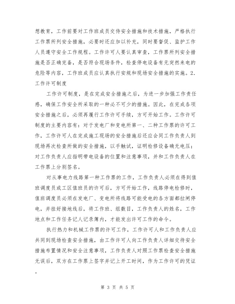 电力施工现场作业安全的组织措施的介绍.doc_第3页