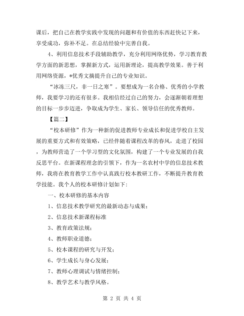 信息技术教学个人研修计划表.doc_第2页