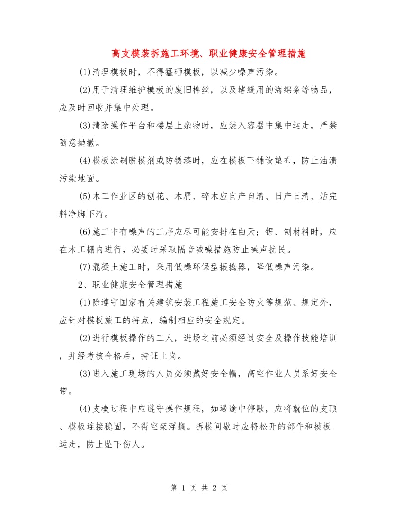 高支模装拆施工环境、职业健康安全管理措施.doc_第1页