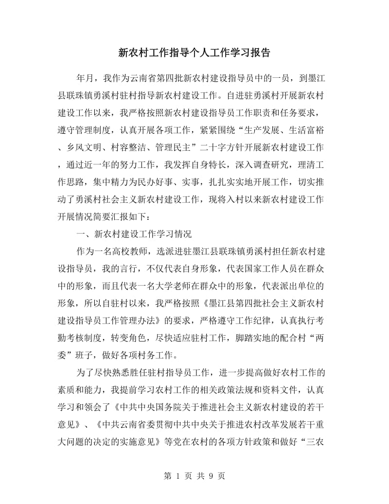 新农村工作指导个人工作学习报告.doc_第1页