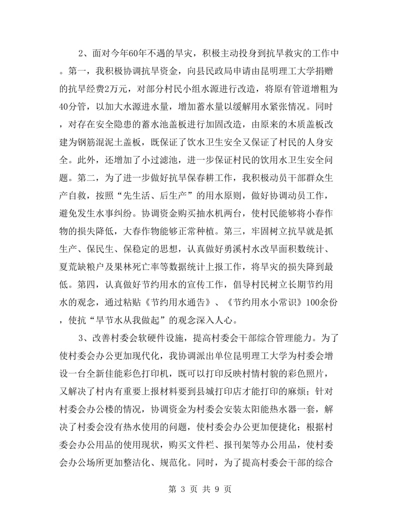 新农村工作指导个人工作学习报告.doc_第3页