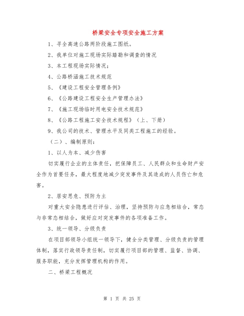 桥梁安全专项安全施工方案.doc_第1页