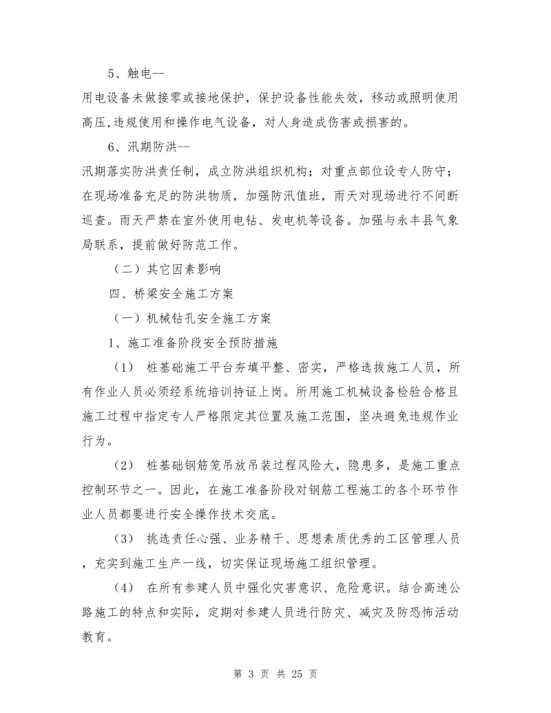 桥梁安全专项安全施工方案.doc_第3页