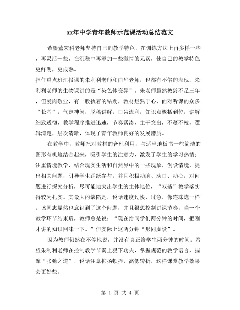 xx年中学青年教师示范课活动总结范文.doc_第1页