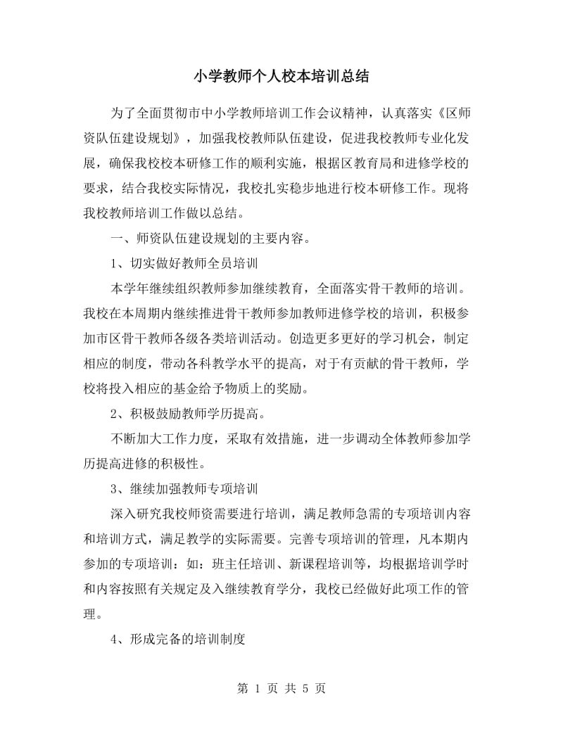 小学教师个人校本培训总结.doc_第1页