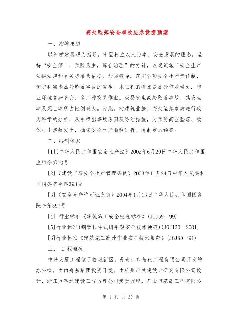 高处坠落安全事故应急救援预案.doc_第1页