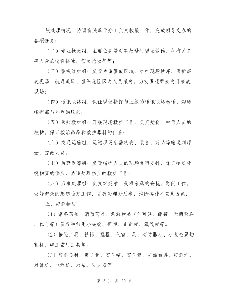 高处坠落安全事故应急救援预案.doc_第3页