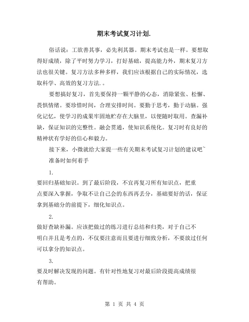 期末考试复习计划.doc_第1页