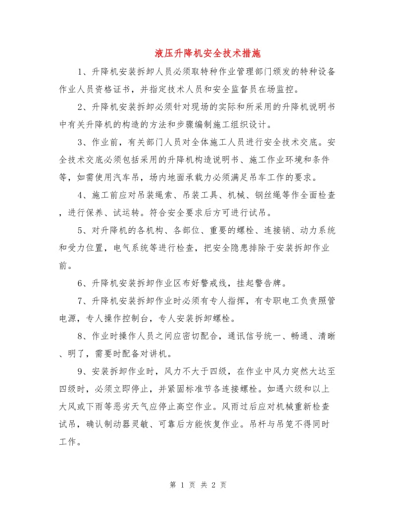 液压升降机安全技术措施.doc_第1页