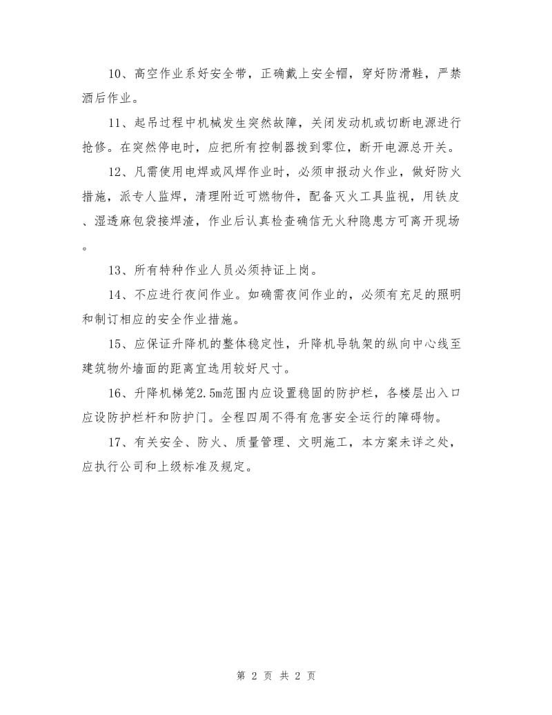 液压升降机安全技术措施.doc_第2页