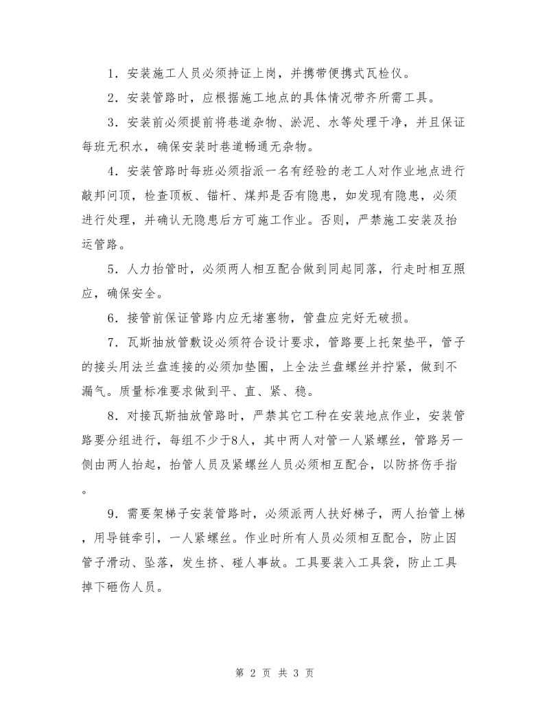 瓦斯管路拆装安全技术措施.doc_第2页