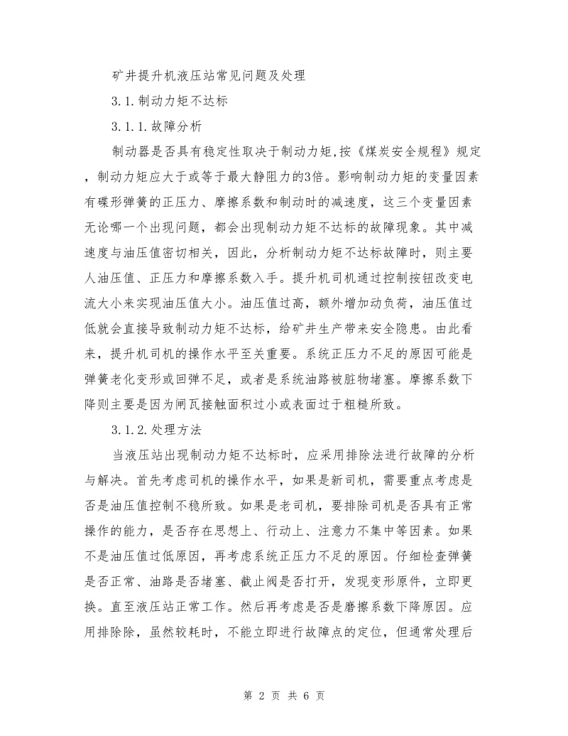 谈提升机液压站故障处理和维护.doc_第2页