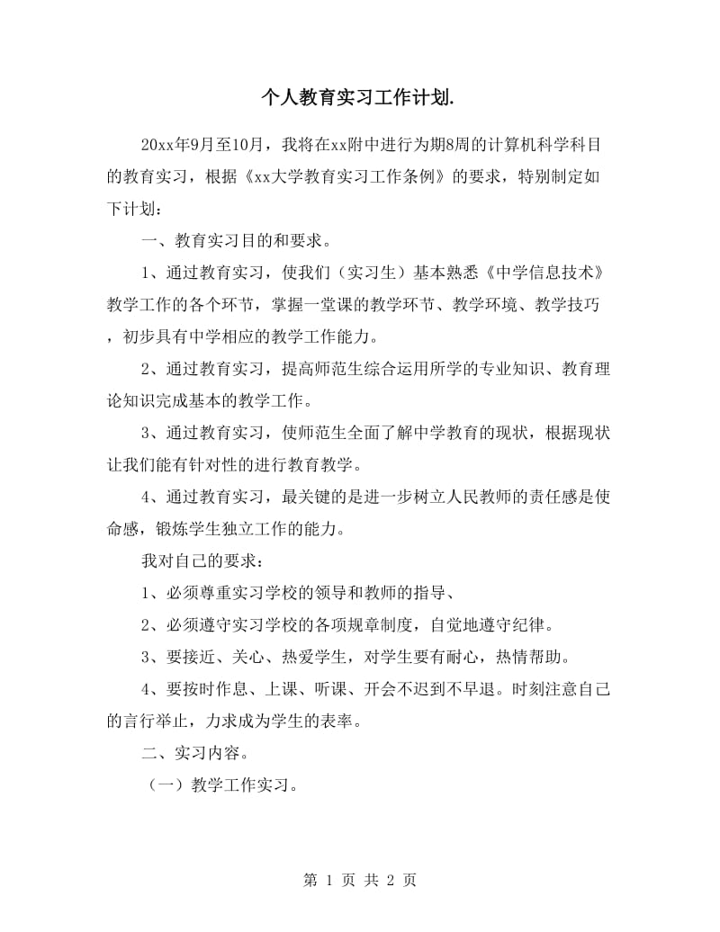 个人教育实习工作计划范文.doc_第1页