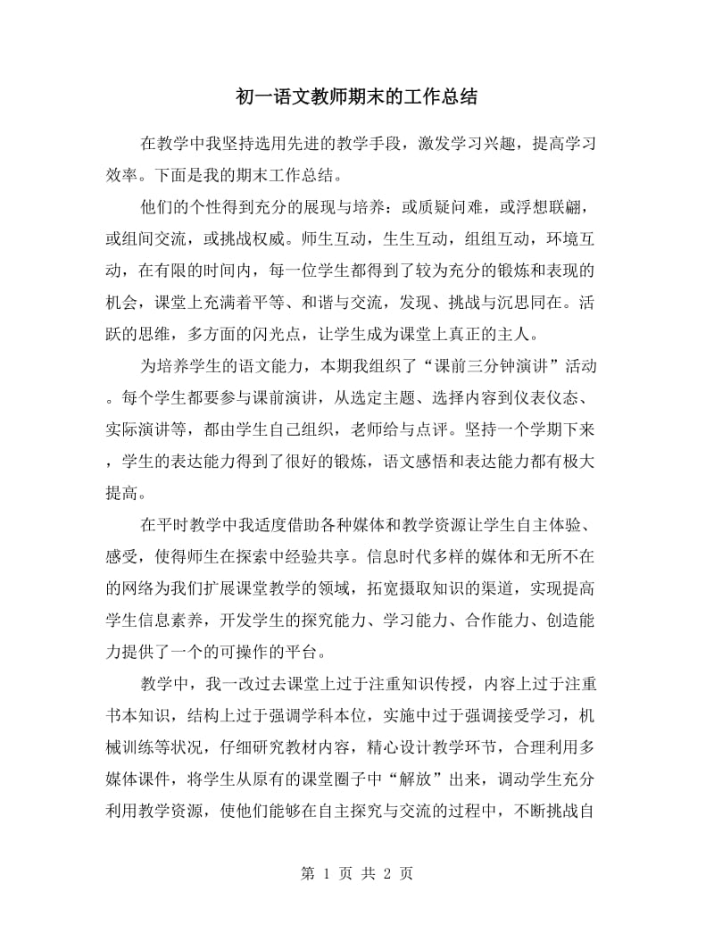 初一语文教师期末的工作总结.doc_第1页